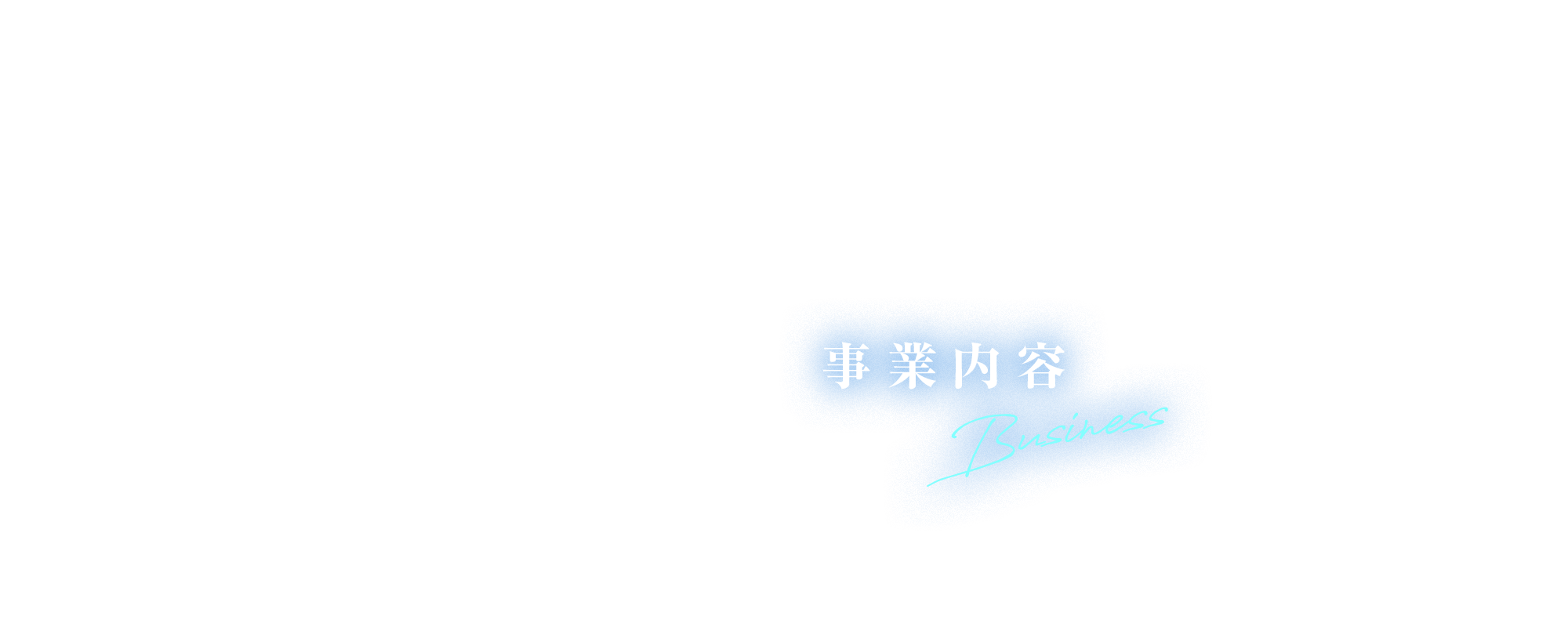 事業内容