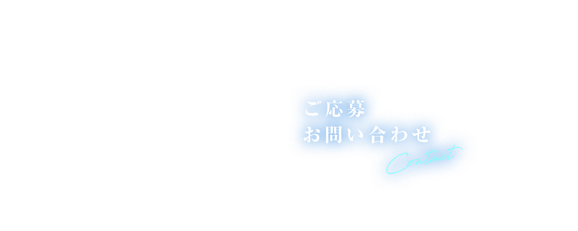 ご応募・お問い合わせ